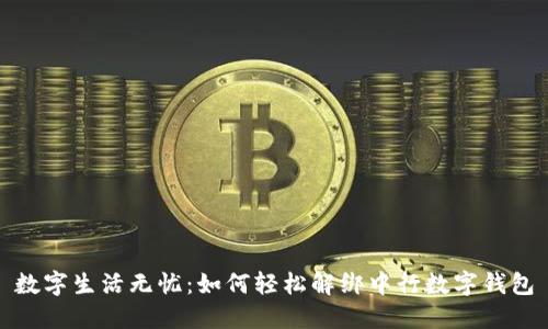 数字生活无忧：如何轻松解绑中行数字钱包