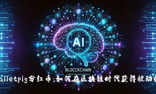 tpWalletpig分红币：如何在区块链时代获得被动收入？