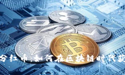 tpWalletpig分红币：如何在区块链时代获得被动收入？