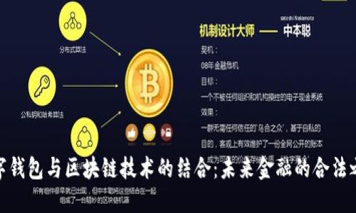 数字钱包与区块链技术的结合：未来金融的合法之路
