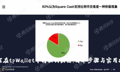 如何在tpWallet中转换狗头链：简单步骤与实用技巧