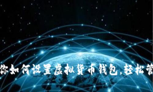 : 一步步教你如何设置虚拟货币钱包，轻松管理数字资产