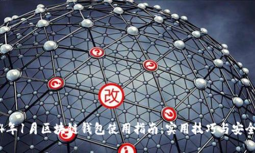 2024年1月区块链钱包使用指南：实用技巧与安全建议