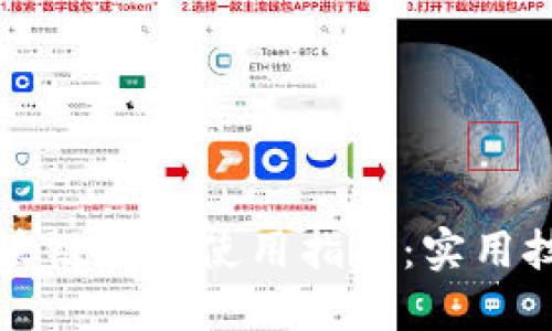 2024年1月区块链钱包使用指南：实用技巧与安全建议