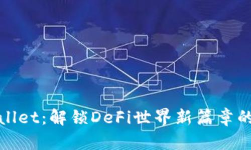 tpWallet：解锁DeFi世界新篇章的秘钥