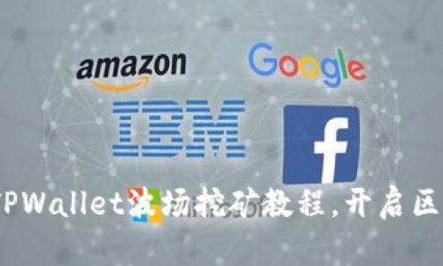 轻松入门：TPWallet波场挖矿教程，开启区块链新世界