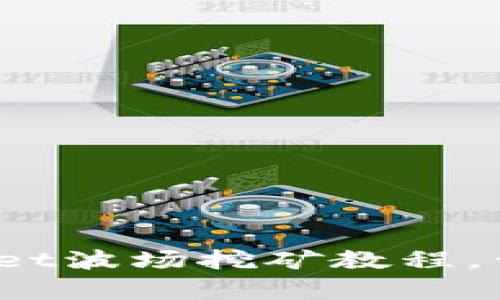 轻松入门：TPWallet波场挖矿教程，开启区块链新世界