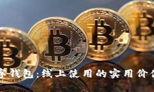 探索深圳数字钱包：线上使用的实用价值与未来展望