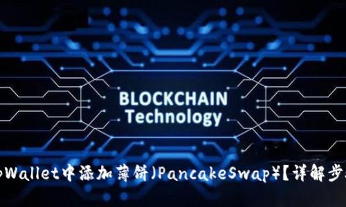 如何在tpWallet中添加薄饼（PancakeSwap）？详解步骤与技巧