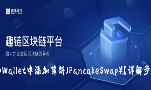 如何在tpWallet中添加薄饼（PancakeSwap）？详解步骤与技巧