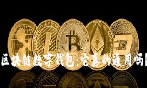 区块链数字钱包：它真的通用吗？