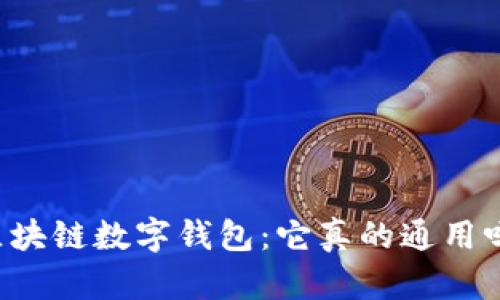 区块链数字钱包：它真的通用吗？