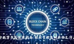 长沙数字钱包使用指南：轻松掌控您的移动支付