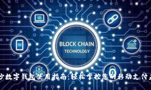 长沙数字钱包使用指南：轻松掌控您的移动支付未来