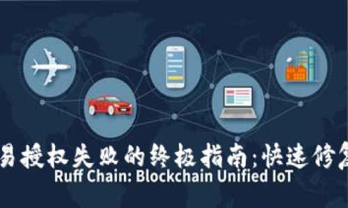解决tpWallet交易授权失败的终极指南：快速修复与常见问题解析