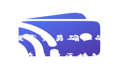 区块链钱包提示信息通常是指在使用区块链钱包进行交易、存取币或进行其他操作时，钱包应用程序向用户显示的通知或提示。这些提示信息可以帮助用户了解交易状态、安全性、费用等重要信息。以下是一些常见的区块链钱包提示信息：

1. 交易状态提示
当用户发起一笔交易时，钱包通常会提供交易状态提示，如“交易已提交”、“等待区块确认”或“交易已成功”。这些提示能让用户及时了解交易的进展，确保他们及时采取必要的后续操作。

2. 安全提示
为了保护用户的资产，区块链钱包会显示一些安全提示，例如“请勿分享您的私钥”、“确保您正在使用安全的网络连接”、“警惕钓鱼网站”等。这些提示能够提高用户的安全意识，减少因安全漏洞导致的资产损失。

3. 费用和汇率提示
在进行交易时，钱包往往会提示用户当前的交易费用及相关汇率。这可以帮助用户在发送或接收加密货币时选择最合适的时机，确保其交易成本最小化。

4. 提醒操作
某些区块链钱包还包含提醒功能，比如提醒用户定期备份助记词、更新软件版本或定期检查账户安全。这些提醒可以帮助用户管理自己的数字资产更加有效，避免因为疏忽而造成的损失。

5. 网络状况提示
由于区块链网络的波动性，钱包可能会显示网络拥堵或交易速度缓慢的提示，建议用户选择更高的交易费用以提高交易确认的优先级。

总的来说，区块链钱包的提示信息是非常重要的，它不仅关乎用户的操作成功与否，更关乎用户的资产安全。用户在使用区块链钱包时，务必关注这些提示，以确保其资产的安全和交易的顺利。