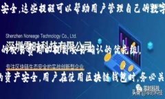 区块链钱包提示信息通常是指在使用区块链钱包