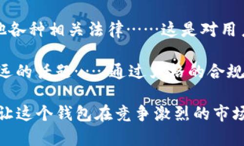 tpWallet 是一种钱包应用程序，旨在促进加密货币的存储和交易。开发这样一个钱包需要对区块链技术有深入的理解，以及在用户体验和安全性上的不断追求。下面将详细介绍 tpWallet 建立的关键步骤与考虑因素。

1. 确定目标用户与市场需求
在构建 tpWallet 的初期，首先需要明确的是——目标用户是谁？在这个快速变化的市场中，了解目标用户的需求至关重要。用户可能是普通的加密货币投资者、商家，或是正在探索这个领域的新手……他们各自对钱包的需求大相径庭。

例如，普通用户可能更看重钱包的易用性和过硬的安全性，而专业投资者则可能关注功能的丰富度和交易速度。因此，在建造 tpWallet 之前，市场调研和用户访谈无疑是不可或缺的环节。有的数据表明，用户对于多种cryptocurrency（如比特币、以太坊等）的支持，以及界面友好的设计，都是成功的关键因素。

2. 选择合适的技术平台
tpWallet 的后端必须基于高效且安全的区块链技术。开发者通常会在以太坊、比特币等成熟的区块链上实现智能合约——这样可以大大减少开发的复杂性，并利用现有的生态系统。此外，选择合适的编程语言（如 Solidity、JavaScript 等）以及框架也至关重要……不仅能加快开发进度，更有助于保证钱包的安全性和性能。

当然，安全性是最重要的。对于加密资产来说，失去安全性就是失去一切，因此在设计中务必融入高标准的安全措施，比如双重身份验证、冷存储等技术……即使是微小的漏洞，都可能导致巨大的损失，开发者对此需要深思熟虑。

3. 用户体验（UX）与界面设计（UI）
与传统的金融软件相比，加密货币钱包的用户群体相对年轻，因此易用性是关键。tpWallet 的用户界面设计应当直观简洁，让用户可以轻松找到所需功能，而不是在繁琐的步骤中迷失——这就需要开发者关注用户的反馈、持续迭代。通过原型设计、用户测试等方法，精细打磨每一个细节，尽量避免给用户带来困惑。

在设计过程中，可以借鉴一些流行的社交应用或支付应用的元素，比如滑动解锁、简洁的图标等，与用户亲密相关的元素，能拉进他们与应用之间的距离……我们甚至可以利用流行文化中的元素来增强用户的归属感。

4. 加入核心功能
tpWallet 的功能应该充分满足目标用户的需求，其中一些核心功能包括：资产管理、多币种支持、交易历史、市场行情、以及安全备份功能等……其中，多币种支持，能够吸引更多用户，从而提升钱包的整体竞争力。

另外，用户对于实时信息的需求日益增长，因此，集成实时行情监测，能够帮助用户在合适的时机作出交易决策，这也可以通过推送通知的方式来实现，让用户随时掌握市场动向。但需要注意的是，功能的添加需要以不影响用户体验为前提，过于复杂的功能反而可能导致用户流失……

5. 安全测试与审计
在完成初步开发后，必须对 tpWallet 进行细致的安全测试与审计。这包括代码审计、压力测试、漏洞扫描等多个环节。这些测试能够有效识别和修正可能存在的安全隐患……比如将用户资产用模拟黑客攻击的方式进行攻击，找出钱包的薄弱环节。

另外，钱包的安全性不仅关乎代码，还跟运营策略密切相关，通过用户教育、定期更新与社区互动等方式，提升用户安全意识，让他们在使用 tpWallet 时更为谨慎，也有助于减少安全事件的发生。

6. 社区建设与推广机制
一个成功的加密钱包不仅仅是技术上的成功，更要打造一个活跃的用户社区。通过线上论坛、社交媒体以及线下活动来吸引并维护用户，倾听他们的反馈，从而不断改进tpWallet。这种用户导向的方式能够有效增强用户黏性，从而推动应用的长期使用，提升整体满意度。

同时可以推出一些激励机制，比如新用户注册奖励、推荐奖励等……这样的措施，能够鼓励用户主动推广应用，从而大幅度提升市场推广效率。

7. 发布与持续迭代
在完成上述步骤后，tpWallet 就可以正式发布了。发布之后，进行市场宣传也是不可忽视的一环，可以通过各大社交平台、影响者合作等方式进行推广，让更多用户了解并使用这款钱包。然后是持续迭代，这是任何数字产品必不可少的环节……应用发布后，开发团队需要根据用户反馈和市场变化，不断产品，加入新的功能，保持产品的竞争力。

在这过程中，定期更新版本，发布新功能，同时也要进行用户教育，让用户了解新功能的使用方法，增加他们的活跃度。

8. 法律合规与用户保护
最后，但同样重要的是，tpWallet 在开发和运营的过程中，必须遵循法律法规，确保用户的信息和资产安全。包括用户的数据隐私保护、反洗钱法规、以及其他各种相关法律……这是对用户的负责，也是对整个行业的负责。

同时，可以为用户提供透明的操作流程，让他们了解自己所使用的每一项功能，以及相关的风险提示，强化用户的保护意识。毕竟，在加密货币行业，安全是永远的话题……通过严格的合规措施，赢得用户的信任，才能让 tpWallet 稳定增长。

总结来说，tpWallet 的构建是一个综合性的工程，涉及市场调研、技术选择、用户体验设计、安全测试等多方面的考虑……只有在这些环节都处理得当，才能让这个钱包在竞争激烈的市场中脱颖而出。