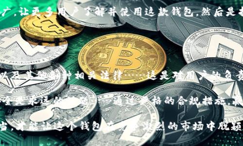 tpWallet 是一种钱包应用程序，旨在促进加密货币的存储和交易。开发这样一个钱包需要对区块链技术有深入的理解，以及在用户体验和安全性上的不断追求。下面将详细介绍 tpWallet 建立的关键步骤与考虑因素。

1. 确定目标用户与市场需求
在构建 tpWallet 的初期，首先需要明确的是——目标用户是谁？在这个快速变化的市场中，了解目标用户的需求至关重要。用户可能是普通的加密货币投资者、商家，或是正在探索这个领域的新手……他们各自对钱包的需求大相径庭。

例如，普通用户可能更看重钱包的易用性和过硬的安全性，而专业投资者则可能关注功能的丰富度和交易速度。因此，在建造 tpWallet 之前，市场调研和用户访谈无疑是不可或缺的环节。有的数据表明，用户对于多种cryptocurrency（如比特币、以太坊等）的支持，以及界面友好的设计，都是成功的关键因素。

2. 选择合适的技术平台
tpWallet 的后端必须基于高效且安全的区块链技术。开发者通常会在以太坊、比特币等成熟的区块链上实现智能合约——这样可以大大减少开发的复杂性，并利用现有的生态系统。此外，选择合适的编程语言（如 Solidity、JavaScript 等）以及框架也至关重要……不仅能加快开发进度，更有助于保证钱包的安全性和性能。

当然，安全性是最重要的。对于加密资产来说，失去安全性就是失去一切，因此在设计中务必融入高标准的安全措施，比如双重身份验证、冷存储等技术……即使是微小的漏洞，都可能导致巨大的损失，开发者对此需要深思熟虑。

3. 用户体验（UX）与界面设计（UI）
与传统的金融软件相比，加密货币钱包的用户群体相对年轻，因此易用性是关键。tpWallet 的用户界面设计应当直观简洁，让用户可以轻松找到所需功能，而不是在繁琐的步骤中迷失——这就需要开发者关注用户的反馈、持续迭代。通过原型设计、用户测试等方法，精细打磨每一个细节，尽量避免给用户带来困惑。

在设计过程中，可以借鉴一些流行的社交应用或支付应用的元素，比如滑动解锁、简洁的图标等，与用户亲密相关的元素，能拉进他们与应用之间的距离……我们甚至可以利用流行文化中的元素来增强用户的归属感。

4. 加入核心功能
tpWallet 的功能应该充分满足目标用户的需求，其中一些核心功能包括：资产管理、多币种支持、交易历史、市场行情、以及安全备份功能等……其中，多币种支持，能够吸引更多用户，从而提升钱包的整体竞争力。

另外，用户对于实时信息的需求日益增长，因此，集成实时行情监测，能够帮助用户在合适的时机作出交易决策，这也可以通过推送通知的方式来实现，让用户随时掌握市场动向。但需要注意的是，功能的添加需要以不影响用户体验为前提，过于复杂的功能反而可能导致用户流失……

5. 安全测试与审计
在完成初步开发后，必须对 tpWallet 进行细致的安全测试与审计。这包括代码审计、压力测试、漏洞扫描等多个环节。这些测试能够有效识别和修正可能存在的安全隐患……比如将用户资产用模拟黑客攻击的方式进行攻击，找出钱包的薄弱环节。

另外，钱包的安全性不仅关乎代码，还跟运营策略密切相关，通过用户教育、定期更新与社区互动等方式，提升用户安全意识，让他们在使用 tpWallet 时更为谨慎，也有助于减少安全事件的发生。

6. 社区建设与推广机制
一个成功的加密钱包不仅仅是技术上的成功，更要打造一个活跃的用户社区。通过线上论坛、社交媒体以及线下活动来吸引并维护用户，倾听他们的反馈，从而不断改进tpWallet。这种用户导向的方式能够有效增强用户黏性，从而推动应用的长期使用，提升整体满意度。

同时可以推出一些激励机制，比如新用户注册奖励、推荐奖励等……这样的措施，能够鼓励用户主动推广应用，从而大幅度提升市场推广效率。

7. 发布与持续迭代
在完成上述步骤后，tpWallet 就可以正式发布了。发布之后，进行市场宣传也是不可忽视的一环，可以通过各大社交平台、影响者合作等方式进行推广，让更多用户了解并使用这款钱包。然后是持续迭代，这是任何数字产品必不可少的环节……应用发布后，开发团队需要根据用户反馈和市场变化，不断产品，加入新的功能，保持产品的竞争力。

在这过程中，定期更新版本，发布新功能，同时也要进行用户教育，让用户了解新功能的使用方法，增加他们的活跃度。

8. 法律合规与用户保护
最后，但同样重要的是，tpWallet 在开发和运营的过程中，必须遵循法律法规，确保用户的信息和资产安全。包括用户的数据隐私保护、反洗钱法规、以及其他各种相关法律……这是对用户的负责，也是对整个行业的负责。

同时，可以为用户提供透明的操作流程，让他们了解自己所使用的每一项功能，以及相关的风险提示，强化用户的保护意识。毕竟，在加密货币行业，安全是永远的话题……通过严格的合规措施，赢得用户的信任，才能让 tpWallet 稳定增长。

总结来说，tpWallet 的构建是一个综合性的工程，涉及市场调研、技术选择、用户体验设计、安全测试等多方面的考虑……只有在这些环节都处理得当，才能让这个钱包在竞争激烈的市场中脱颖而出。