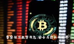 警察锁住数字钱包：安全与隐私的边界
