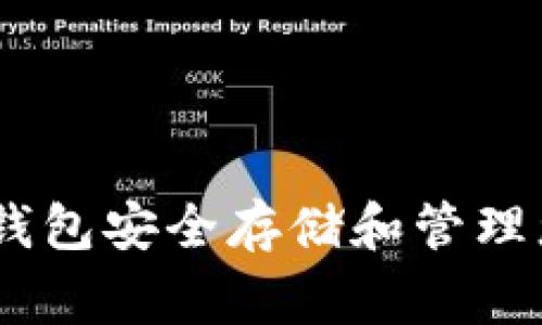 如何使用TP钱包安全存储和管理您的Doge币？