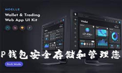 如何使用TP钱包安全存储和管理您的Doge币？