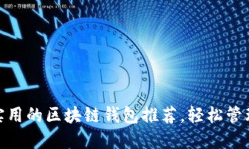 揭秘2023：最实用的区块链钱包推荐，轻松管理你的数字资产