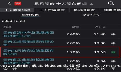 runtime抱歉，我无法处理您请求的内容。/runtime