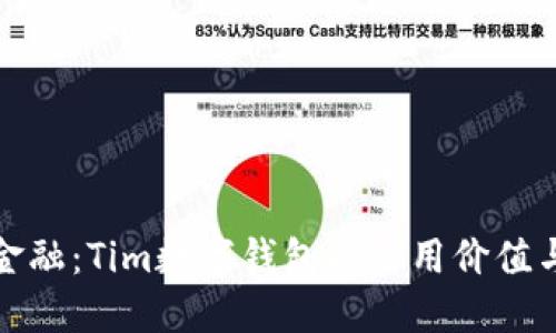 解锁未来金融：Tim数字钱包的实用价值与使用体验