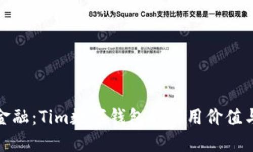解锁未来金融：Tim数字钱包的实用价值与使用体验
