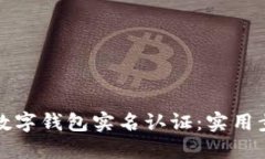 轻松搞定建行数字钱包实名认证：实用步骤与技