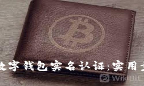 轻松搞定建行数字钱包实名认证：实用步骤与技巧分享