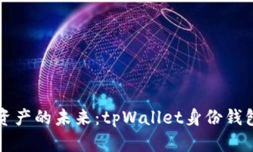 解锁数字资产的未来：tpWallet身份钱包使用指南