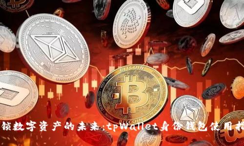解锁数字资产的未来：tpWallet身份钱包使用指南