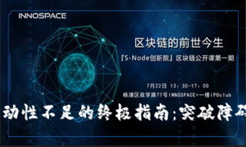 解决tpWallet显示交易流动性不足的终极指南：突破障碍，畅享数字货币交易乐趣！