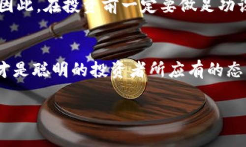 在bsc（Binance Smart Chain）上使用tpWallet购买币是一项相对简单的操作，但如果你是第一次进行这样的交易，可能会遇到一些困难。下面我将详细介绍如何在tpWallet中通过bsc购买币的步骤，以及需要注意的一些事项，以帮助你顺利完成交易。

什么是tpWallet?
tpWallet是一款支持多种区块链资产的数字钱包，用户可以通过它存储、发送和接收加密货币。它特别支持Binance Smart Chain（BSC），利用这条高效且低费用的区块链，用户可以方便地进行各种交易。虽然有许多钱包可供选择，tpWallet因其用户友好的界面和多功能性而受到许多用户的青睐。

准备工作：下载和设置tpWallet
首先，你需要在手机的应用商店（如Apple Store或Google Play）下载并安装tpWallet。安装完成后，打开应用并创建一个新的钱包账号。在这一过程中，你需要设置一个强密码并备份好你的助记词，这是你安全访问钱包和恢复账户的关键。br那么，助记词的重要性可想而知...你绝不能轻视这个过程！

充值BSC币（BNB）
在tpWallet中购买其他币之前，你需要确保你的钱包中有足够的BNB。BNB是BSC网络上的原生代币，用于支付交易费用。你可以通过以下方式获取BNB：br1. **从其他交易所转账**：如果你在其他平台（如Binance、Coinbase等）持有BNB，你可以选择将其转入你的tpWallet地址。br2. **通过场外交易购买**：也可以通过P2P平台进行购买。br无论选择哪种方式，都要确保你确认转账地址的正确性，避免资金的损失…这可是血汗钱啊！

通过交易所交换购买其他加密货币
一旦你的钱包里有了BNB，接下来就可以通过去中心化交易所（如PancakeSwap）进行交易了。这是使用BSC网络最流行的方式之一，因为交易速度快且费用相对较低。以下是具体步骤：br1. **访问PancakeSwap**：通过tpWallet的浏览器功能，直接打开PancakeSwap的官网。br2. **连接你的钱包**：点击右上角的“连接钱包”按钮，选择tpWallet并确认连接。br3. **选择交易币种**：在“所用代币”部分选择BNB，在“兑换成”中选择你要购买的加密货币。例如，如果你想购买某种热门的代币（比如SHIB或Dogecoin），在下拉列表中选择它。br4. **输入金额并确认**：输入你想要兑换的BNB数量，PancakeSwap会自动计算你可以得到的新的加密货币数量。确认无误后，点击“交换”。

确认和完成交易
在点击“交换”后，系统会弹出一个提示窗口，显示你的交易细节。在确认这些信息无误后，再次点击确认。此时，tpWallet将会提示你确认交易并支付一定的BNB作为手续费。大约过几秒到几分钟，交易就会成功完成，新的代币会出现在你的钱包中。恭喜你，你已经成功购得新的加密货币！

注意事项
尽管过程相对简单，但还是有一些注意事项：br1. **确保网络环境安全**：加密货币交易最怕网络环境不安全，确保你在私人、安全的网络下进行交易。br2. **保持软件更新**：定期更新你的tpWallet和任何相关应用，以确保安全性。br3. **了解市场风险**：投资加密货币有风险，价格波动可能让你的投资大幅度上涨或下降。因此，在投资前一定要做足功课！

总结
通过tpWallet在BSC上购买币的过程虽然简单，但每一步都需要细心和谨慎。希望以上的步骤能对你有所帮助！在实际运用中，可能还会遇到其他具体的问题，但掌握好这些基本流程，你就能放心地参与到加密货币的世界中去。无论未来在币圈的旅途中经历了怎样的风浪，记得保持冷静的心态，理性投资，不盲目追随潮流…这才是聪明的投资者所应有的态度！

如果你遇到任何其它问题，欢迎留言，我会尽量帮助你解决！