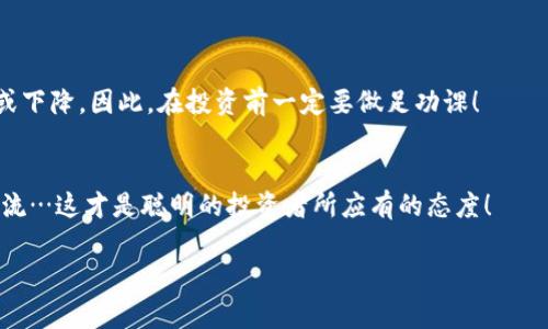 在bsc（Binance Smart Chain）上使用tpWallet购买币是一项相对简单的操作，但如果你是第一次进行这样的交易，可能会遇到一些困难。下面我将详细介绍如何在tpWallet中通过bsc购买币的步骤，以及需要注意的一些事项，以帮助你顺利完成交易。

什么是tpWallet?
tpWallet是一款支持多种区块链资产的数字钱包，用户可以通过它存储、发送和接收加密货币。它特别支持Binance Smart Chain（BSC），利用这条高效且低费用的区块链，用户可以方便地进行各种交易。虽然有许多钱包可供选择，tpWallet因其用户友好的界面和多功能性而受到许多用户的青睐。

准备工作：下载和设置tpWallet
首先，你需要在手机的应用商店（如Apple Store或Google Play）下载并安装tpWallet。安装完成后，打开应用并创建一个新的钱包账号。在这一过程中，你需要设置一个强密码并备份好你的助记词，这是你安全访问钱包和恢复账户的关键。br那么，助记词的重要性可想而知...你绝不能轻视这个过程！

充值BSC币（BNB）
在tpWallet中购买其他币之前，你需要确保你的钱包中有足够的BNB。BNB是BSC网络上的原生代币，用于支付交易费用。你可以通过以下方式获取BNB：br1. **从其他交易所转账**：如果你在其他平台（如Binance、Coinbase等）持有BNB，你可以选择将其转入你的tpWallet地址。br2. **通过场外交易购买**：也可以通过P2P平台进行购买。br无论选择哪种方式，都要确保你确认转账地址的正确性，避免资金的损失…这可是血汗钱啊！

通过交易所交换购买其他加密货币
一旦你的钱包里有了BNB，接下来就可以通过去中心化交易所（如PancakeSwap）进行交易了。这是使用BSC网络最流行的方式之一，因为交易速度快且费用相对较低。以下是具体步骤：br1. **访问PancakeSwap**：通过tpWallet的浏览器功能，直接打开PancakeSwap的官网。br2. **连接你的钱包**：点击右上角的“连接钱包”按钮，选择tpWallet并确认连接。br3. **选择交易币种**：在“所用代币”部分选择BNB，在“兑换成”中选择你要购买的加密货币。例如，如果你想购买某种热门的代币（比如SHIB或Dogecoin），在下拉列表中选择它。br4. **输入金额并确认**：输入你想要兑换的BNB数量，PancakeSwap会自动计算你可以得到的新的加密货币数量。确认无误后，点击“交换”。

确认和完成交易
在点击“交换”后，系统会弹出一个提示窗口，显示你的交易细节。在确认这些信息无误后，再次点击确认。此时，tpWallet将会提示你确认交易并支付一定的BNB作为手续费。大约过几秒到几分钟，交易就会成功完成，新的代币会出现在你的钱包中。恭喜你，你已经成功购得新的加密货币！

注意事项
尽管过程相对简单，但还是有一些注意事项：br1. **确保网络环境安全**：加密货币交易最怕网络环境不安全，确保你在私人、安全的网络下进行交易。br2. **保持软件更新**：定期更新你的tpWallet和任何相关应用，以确保安全性。br3. **了解市场风险**：投资加密货币有风险，价格波动可能让你的投资大幅度上涨或下降。因此，在投资前一定要做足功课！

总结
通过tpWallet在BSC上购买币的过程虽然简单，但每一步都需要细心和谨慎。希望以上的步骤能对你有所帮助！在实际运用中，可能还会遇到其他具体的问题，但掌握好这些基本流程，你就能放心地参与到加密货币的世界中去。无论未来在币圈的旅途中经历了怎样的风浪，记得保持冷静的心态，理性投资，不盲目追随潮流…这才是聪明的投资者所应有的态度！

如果你遇到任何其它问题，欢迎留言，我会尽量帮助你解决！