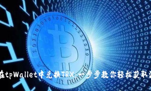 如何在tpWallet中兑换TRX：一步步教你轻松获取波场币