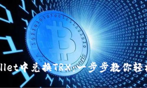 如何在tpWallet中兑换TRX：一步步教你轻松获取波场币