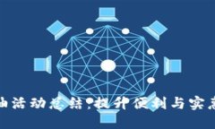 数字钱包加油活动总结：提升便利与实惠的双重