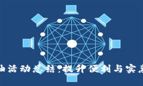 数字钱包加油活动总结：提升便利与实惠的双重体验