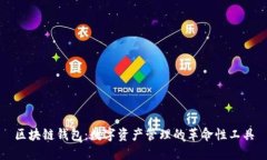 区块链钱包：数字资产管理的革命性工具
