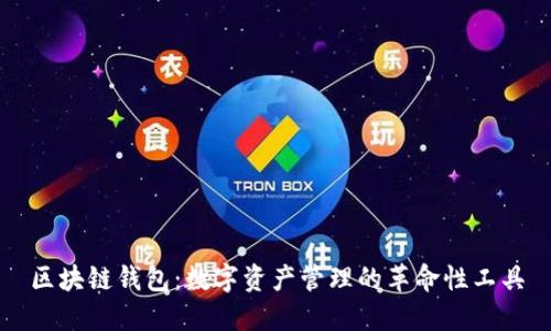 区块链钱包：数字资产管理的革命性工具