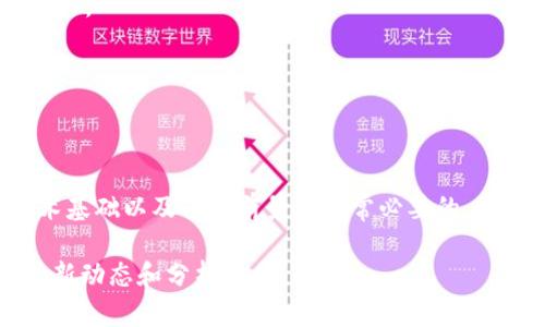 tpWalletalpha是一个相对较少人提及的数字货币，它的具体信息和市场地位可能不像比特币、以太坊等主流币种那样广为人知。以下是一些关于tpWalletalpha的基本概述和解释。

### tpWalletalpha的基本概述

tpWalletalpha可能是一个与某个特定项目或平台相关的代币。通常，代币是为了在某个特定的区块链生态系统中提供功能或者激励而创造的。这类代币可能会与钱包服务、去中心化金融（DeFi）、或其他区块链服务相结合，提供特定的用途或价值。

#### 1. **技术基础**
tpWalletalpha是否基于某种区块链技术，如以太坊、波场或其他公链？这会影响它的安全性、交易速度以及可扩展性。

#### 2. **应用场景**
tpWalletalpha可能被设计用于特定的应用场景，比如支付、投资、资产管理等。了解它的主要用途可以帮助你判断其价值。

#### 3. **市场表现**
由于tpWalletalpha不是主流代币，可能很难找到相关的市场数据和交易量。关注其在去中心化交易所（DEX）或者集中交易所的上市情况，有助于了解其市场接受度。

### 如何获取tpWalletalpha？

获取tpWalletalpha的方式与获取其他数字货币类似，可能包括以下几种方式：

- **交易所购买**：如果tpWalletalpha上市在某个主流或小型交易所，可以通过法币或其他币种进行购买。
- **挖矿**：如果tpWalletalpha支持挖矿，可以通过参与网络验证交易来获取代币。
- **参与初始代币发行（ICO）或代币销售**：早期投资者可能能够通过项目方的公开募资活动获取该币。

### 小结

tpWalletalpha可能是一个较为冷门但又具有潜力的代币项目。在决定投资之前，了解其背后的团队、技术基础以及市场前景是非常必要的。此外，数字货币市场波动性较大，建议谨慎投入，做足功课。

如需更详细的信息，建议访问相关的加密货币交易平台、CoinMarketCap或其他区块链数据网站，查看最新动态和分析报告。