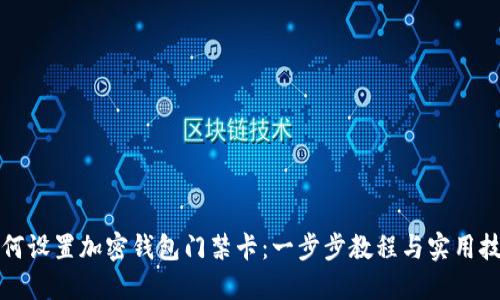 如何设置加密钱包门禁卡：一步步教程与实用技巧