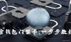 如何设置加密钱包门禁卡：一步步教程与实用技