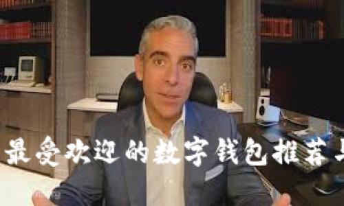 掌控未来：最受欢迎的数字钱包推荐与实用指南