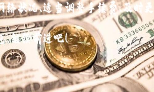 TP钱包：遇到“Failed”问题的解决攻略

在数字货币的世界中，TP钱包以其简洁的设计和强大的功能，吸引了众多用户。然而，很多人在使用TP钱包时，偶尔会碰到“Failed”或者“交易失败”的问题。这种情形就像在电子竞技中，你努力击败敌人，却突然被系统掉线，令人沮丧又无奈。那么，如何有效解决这个问题呢？

识别问题的根源

首先，我们要明白，为何会出现“Failed”这种情况。其实，这背后可能有许多原因。比如网络不稳定、交易手续费设置过低、或者是钱包版本过旧等等。更有可能的是，区块链网络本身的拥堵状态。想象一下，就像排队购物，前面的人太多了，你的交易愣是出不去……

网络状态：你的隐秘敌人

网络连接的稳定性对于TP钱包非常关键。如果你在进行交易时网络时断时续，或者信号弱，这无疑就增加了交易失败的几率。尝试切换到更稳定的网络，或者是用数据流量而非Wi-Fi进行交易。有时候细微的改变，竟然能使交易一次性成功！

手续费设置：不要让“省钱”变成“失败”

在加密货币交易中，手续费就像是一把双刃剑。手续费设置过低，有可能导致交易被矿工忽视，进而“Failed”。在确认交易时，不妨参考一下当前区块链网络的手续费标准，稍微调整一下设置。就像打游戏时，适当提升你的伤害输出，才有可能击败敌人，顺利通关。

更新你的TP钱包

软件版本过旧，可能会导致一些不可预知的问题。如果你的TP钱包经常出现“Failed”，不妨先检查一下它的更新情况。有时候，开发者会在新版本中修复一些隐性BUG，甚至用户体验。从这个角度来看，及时更新你的钱包，就如同为你增添了一件更强力的装备，帮助你更好地进行交易。

选择合适的时间交易

在某些时间段，区块链网络的交易量极高，例如在市场大幅波动的时候。这种情况下，交易比平时更容易失败。所以，选择合适的交易时间，避开高峰时段，无疑是一个明智的决定。就像在商场购物，避开人潮、高峰时段，你的交易体验自然会流畅不少。

双重验证：安全第一

如果你的TP钱包绑定了双重验证，那么在进行每一笔交易之前，你都会收到来自邮箱或者手机的验证信息。这就像看守你银行账户的保镖，时刻保护着你的资产安全。不过，有时也会因为手机没信号而导致验证延迟，因此，要确保双重验证的顺利进行，手机信号的稳定也是至关重要的。

社区支持和反馈

当你无法解决“Failed”问题时，求助于TP钱包的用户社区是个好主意。许多用户在遇到相似的情况时，分享的经验会给你带来启示。就像在网上游戏中，高手们的策略贴总是让人受益良多，真实有效！

总结

TP钱包的“Failed”问题，虽说让人感到烦恼无比，但掌握了一些解决技巧后，你就可以游刃有余地应对这些挑战。保持良好的网络状况、适当调整手续费、及时更新版本，同时还要注意交易时间和验证流程。即便遇到无法解决的问题，社区的力量也能给你指引新的方向。

记得，在这个数字货币的世界里，掌握了正确的方法，才能让自己的资产稳步增长，避免不必要的损失。现在，就拿起你的TP钱包，继续前进吧！

TP钱包遇到“Failed”问题的解决攻略：轻松应对，快速到账