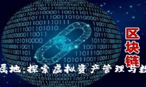 数字钱包归属地：探索虚拟资产管理与数字经济未来