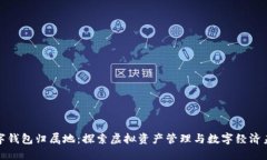 数字钱包归属地：探索虚拟资产管理与数字经济